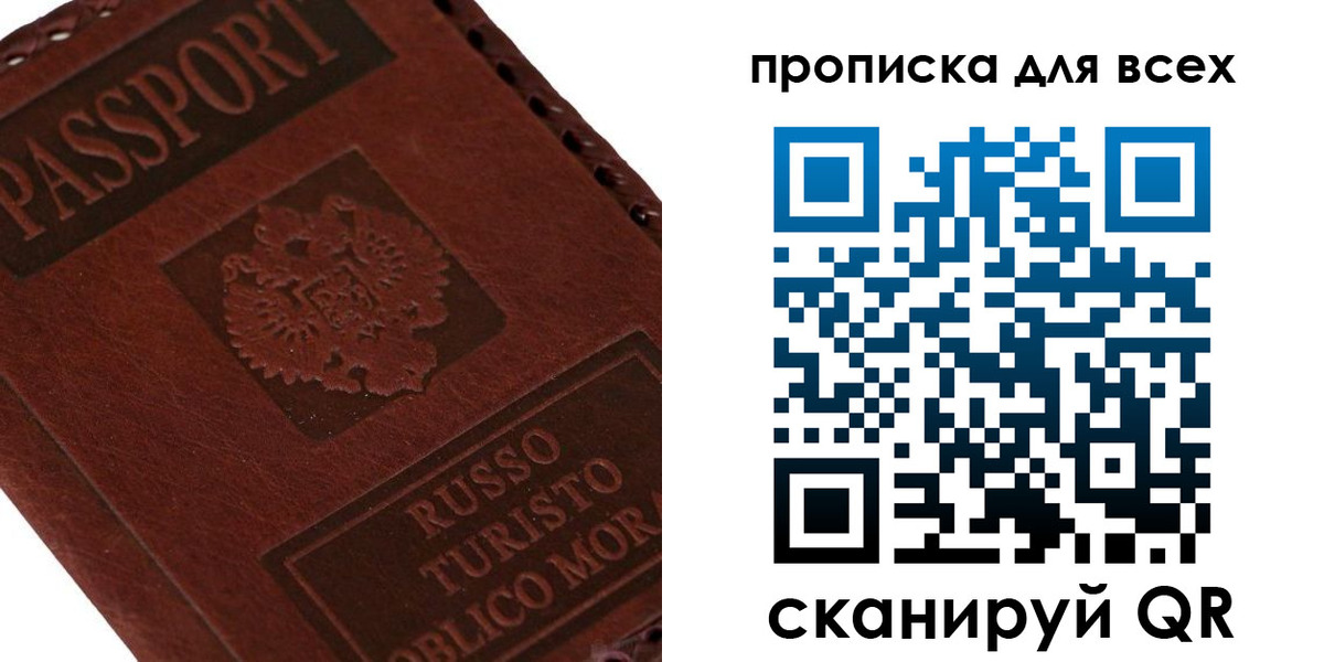 купить прописку в Домодедово