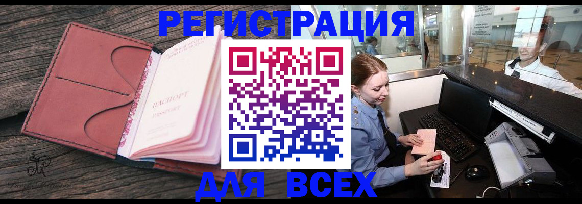 временная регистрация для всех в Домодедово