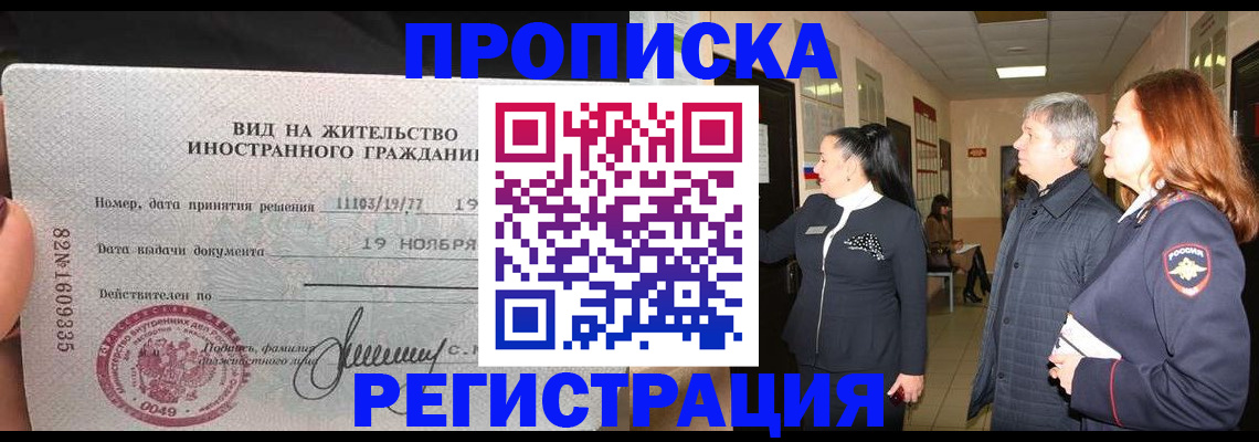 прописка регистрация в Домодедово